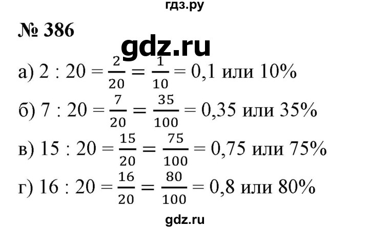 ГДЗ по математике 6 класс  Бунимович   упражнение - 386, Решебник №1 2014