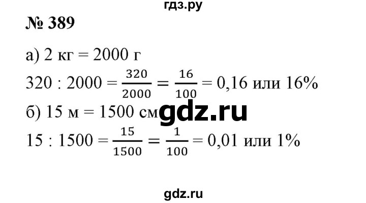 ГДЗ по математике 6 класс  Бунимович   упражнение - 389, Решебник №1 2014