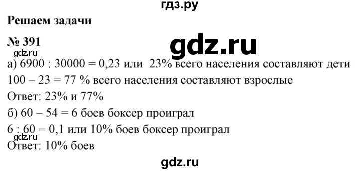 ГДЗ по математике 6 класс  Бунимович   упражнение - 391, Решебник №1 2014