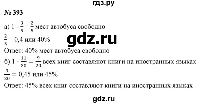 ГДЗ по математике 6 класс  Бунимович   упражнение - 393, Решебник №1 2014