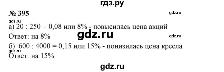 ГДЗ по математике 6 класс  Бунимович   упражнение - 395, Решебник №1 2014