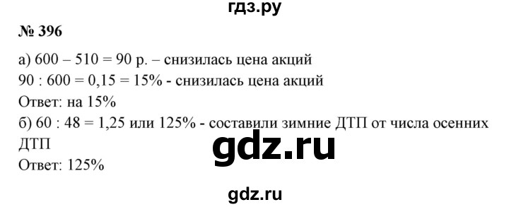 ГДЗ по математике 6 класс  Бунимович   упражнение - 396, Решебник №1 2014