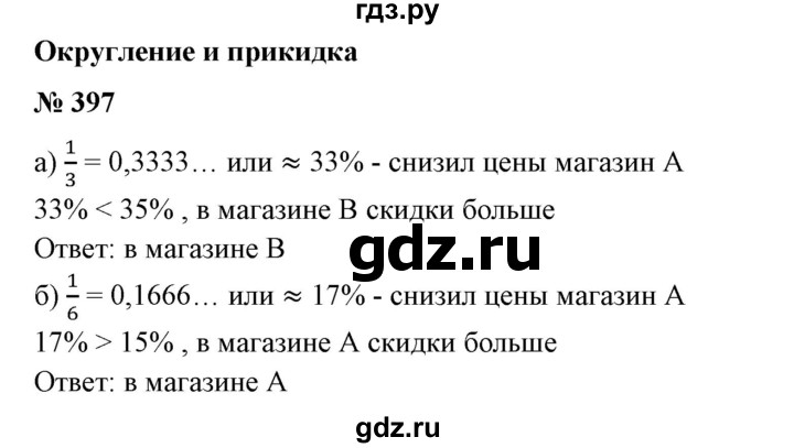 ГДЗ по математике 6 класс  Бунимович   упражнение - 397, Решебник №1 2014