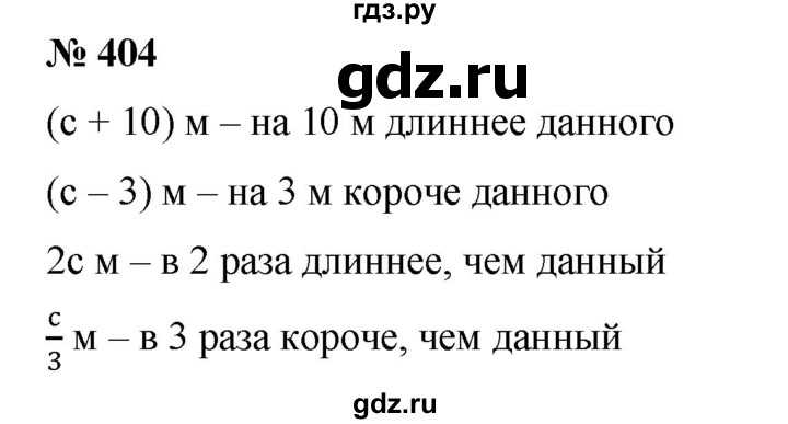 ГДЗ по математике 6 класс  Бунимович   упражнение - 404, Решебник №1 2014