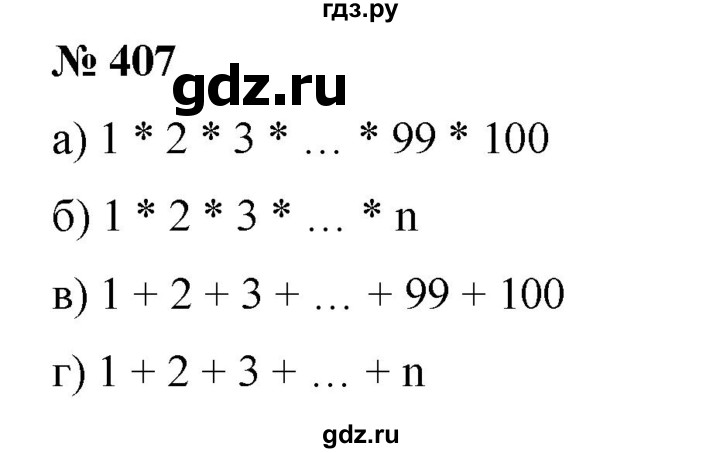 ГДЗ по математике 6 класс  Бунимович   упражнение - 407, Решебник №1 2014