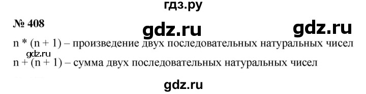 ГДЗ по математике 6 класс  Бунимович   упражнение - 408, Решебник №1 2014