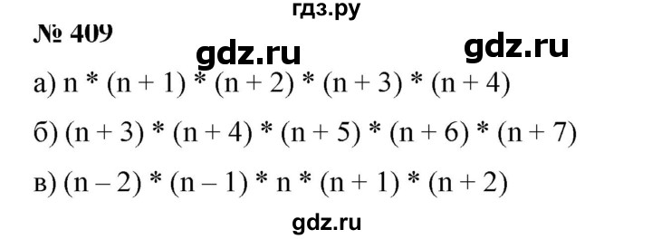 ГДЗ по математике 6 класс  Бунимович   упражнение - 409, Решебник №1 2014