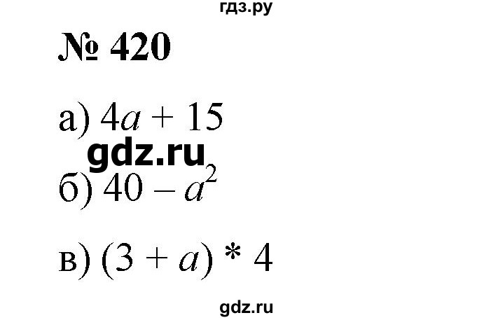 ГДЗ по математике 6 класс  Бунимович   упражнение - 420, Решебник №1 2014