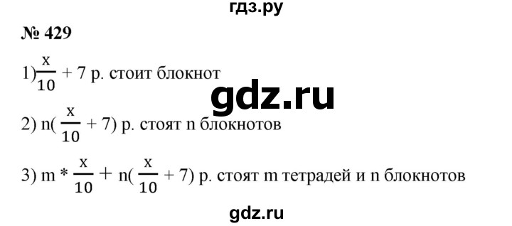 ГДЗ по математике 6 класс  Бунимович   упражнение - 429, Решебник №1 2014