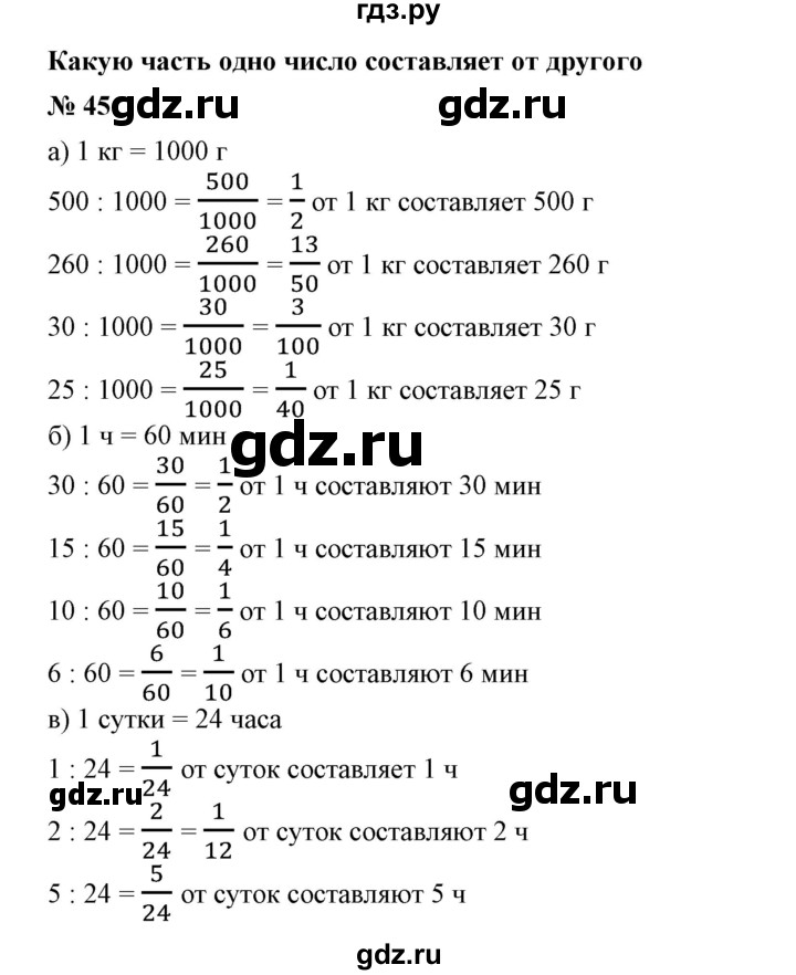 ГДЗ по математике 6 класс  Бунимович   упражнение - 45, Решебник №1 2014