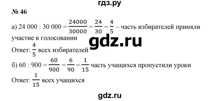 ГДЗ по математике 6 класс  Бунимович   упражнение - 46, Решебник №1 2014