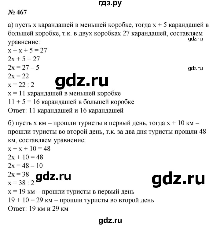 ГДЗ по математике 6 класс  Бунимович   упражнение - 467, Решебник №1 2014