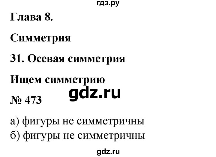 ГДЗ по математике 6 класс  Бунимович   упражнение - 473, Решебник №1 2014