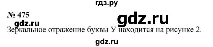 ГДЗ по математике 6 класс  Бунимович   упражнение - 475, Решебник №1 2014