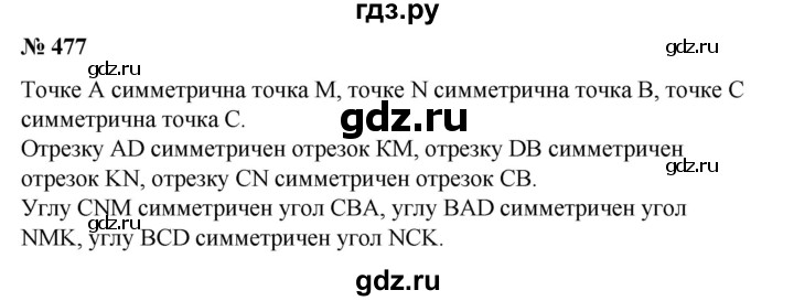 ГДЗ по математике 6 класс  Бунимович   упражнение - 477, Решебник №1 2014