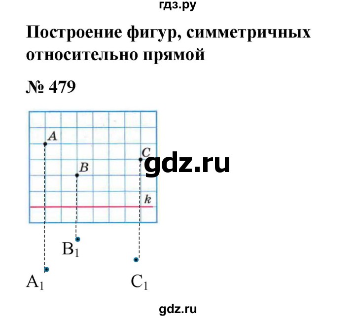 ГДЗ по математике 6 класс  Бунимович   упражнение - 479, Решебник №1 2014