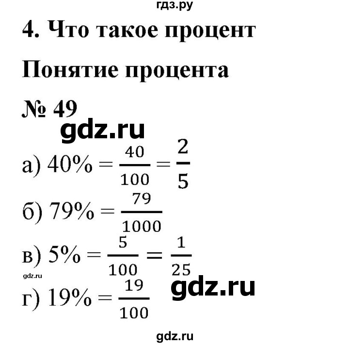 ГДЗ по математике 6 класс  Бунимович   упражнение - 49, Решебник №1 2014