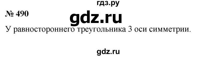 ГДЗ по математике 6 класс  Бунимович   упражнение - 490, Решебник №1 2014