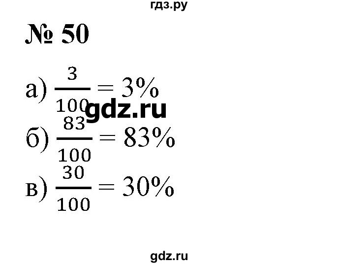 ГДЗ по математике 6 класс  Бунимович   упражнение - 50, Решебник №1 2014