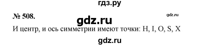 ГДЗ по математике 6 класс  Бунимович   упражнение - 508, Решебник №1 2014