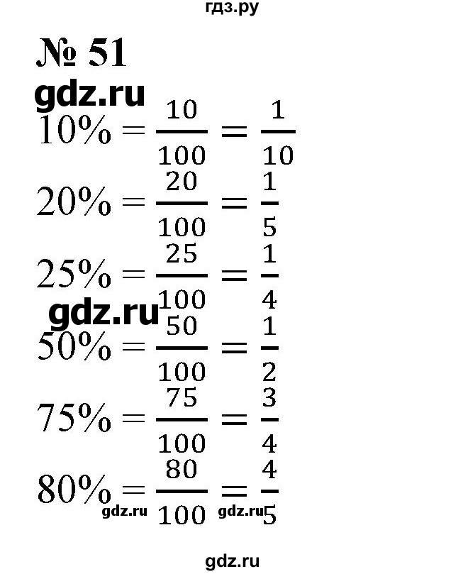 ГДЗ по математике 6 класс  Бунимович   упражнение - 51, Решебник №1 2014