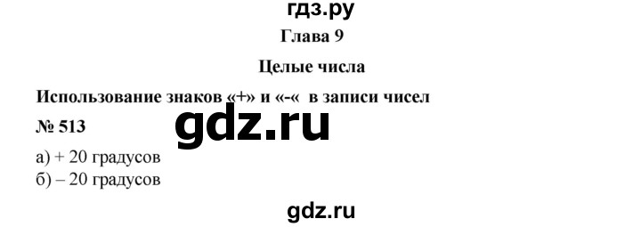 ГДЗ по математике 6 класс  Бунимович   упражнение - 513, Решебник №1 2014