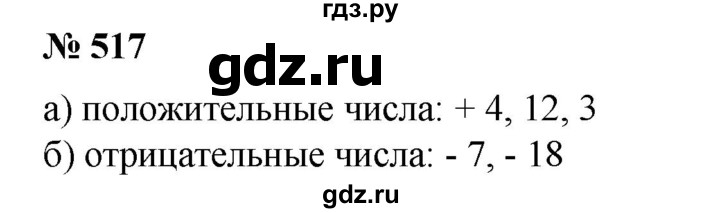 ГДЗ по математике 6 класс  Бунимович   упражнение - 517, Решебник №1 2014