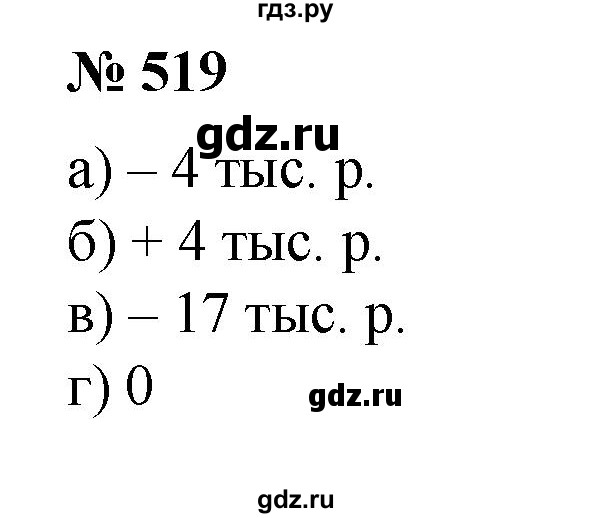 ГДЗ по математике 6 класс  Бунимович   упражнение - 519, Решебник №1 2014