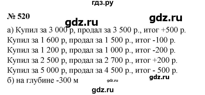 ГДЗ по математике 6 класс  Бунимович   упражнение - 520, Решебник №1 2014