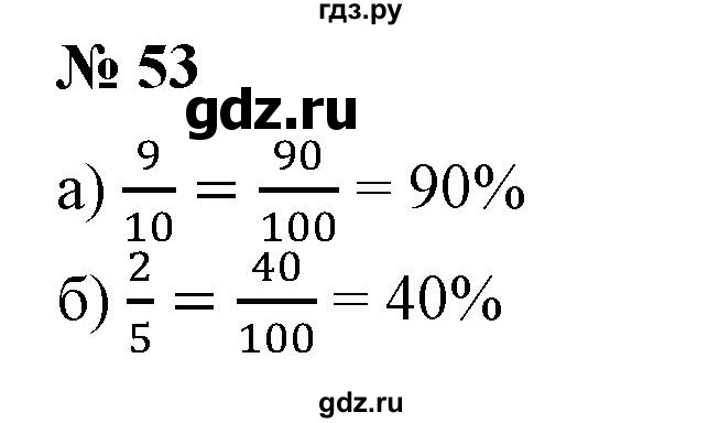 ГДЗ по математике 6 класс  Бунимович   упражнение - 53, Решебник №1 2014