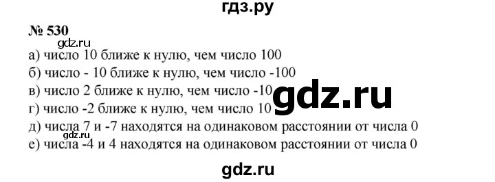 ГДЗ по математике 6 класс  Бунимович   упражнение - 530, Решебник №1 2014