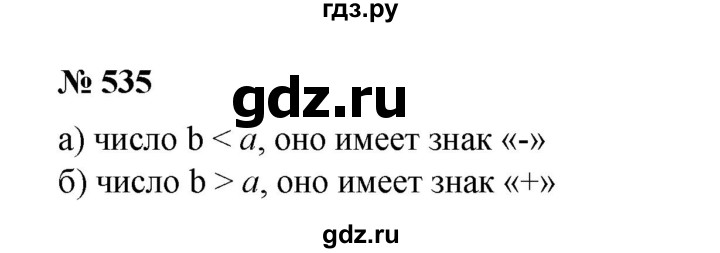 ГДЗ по математике 6 класс  Бунимович   упражнение - 535, Решебник №1 2014