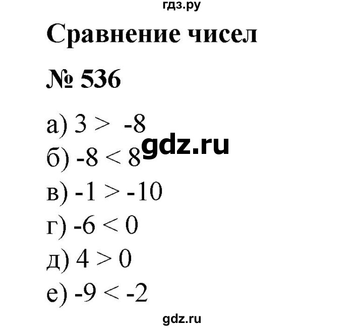 ГДЗ по математике 6 класс  Бунимович   упражнение - 536, Решебник №1 2014