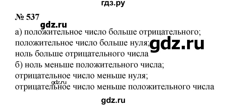 ГДЗ по математике 6 класс  Бунимович   упражнение - 537, Решебник №1 2014