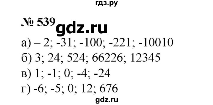 ГДЗ по математике 6 класс  Бунимович   упражнение - 539, Решебник №1 2014