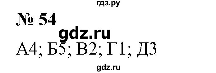 ГДЗ по математике 6 класс  Бунимович   упражнение - 54, Решебник №1 2014