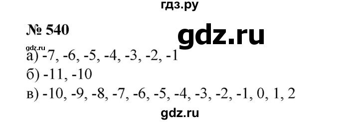 ГДЗ по математике 6 класс  Бунимович   упражнение - 540, Решебник №1 2014