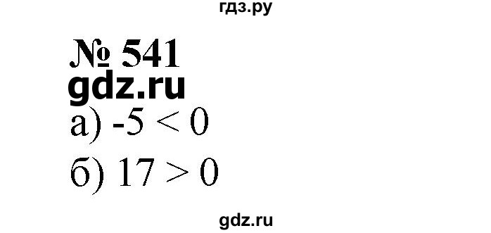 ГДЗ по математике 6 класс  Бунимович   упражнение - 541, Решебник №1 2014