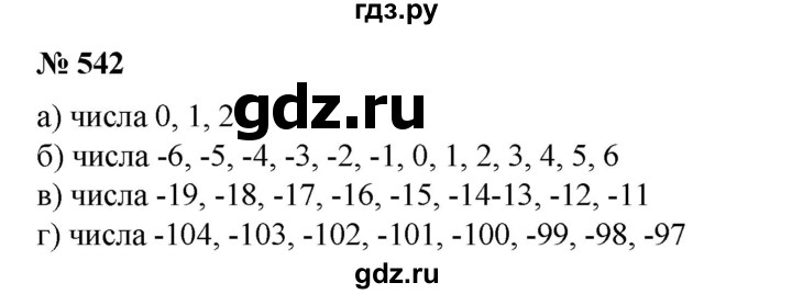 ГДЗ по математике 6 класс  Бунимович   упражнение - 542, Решебник №1 2014