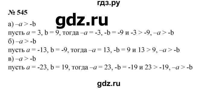 ГДЗ по математике 6 класс  Бунимович   упражнение - 545, Решебник №1 2014