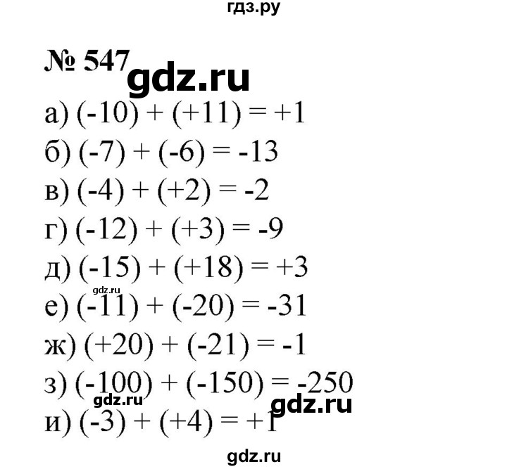 ГДЗ по математике 6 класс  Бунимович   упражнение - 547, Решебник №1 2014