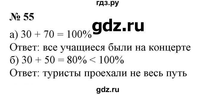 ГДЗ по математике 6 класс  Бунимович   упражнение - 55, Решебник №1 2014