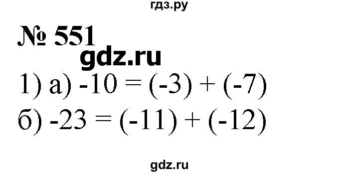 ГДЗ по математике 6 класс  Бунимович   упражнение - 551, Решебник №1 2014