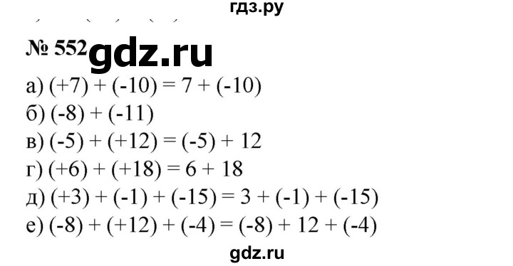 ГДЗ по математике 6 класс  Бунимович   упражнение - 552, Решебник №1 2014