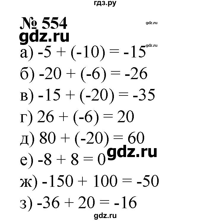 ГДЗ по математике 6 класс  Бунимович   упражнение - 554, Решебник №1 2014