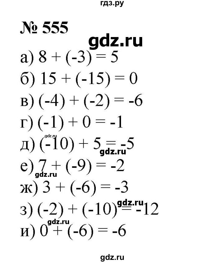 ГДЗ по математике 6 класс  Бунимович   упражнение - 555, Решебник №1 2014