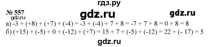 ГДЗ по математике 6 класс  Бунимович   упражнение - 557, Решебник №1 2014