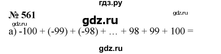 ГДЗ по математике 6 класс  Бунимович   упражнение - 561, Решебник №1 2014