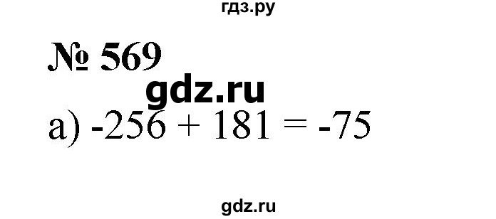 ГДЗ по математике 6 класс  Бунимович   упражнение - 569, Решебник №1 2014