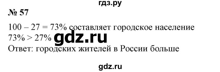 ГДЗ по математике 6 класс  Бунимович   упражнение - 57, Решебник №1 2014